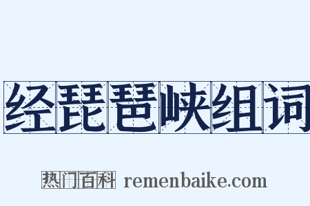 经琵琶峡组词是什么意思的图片